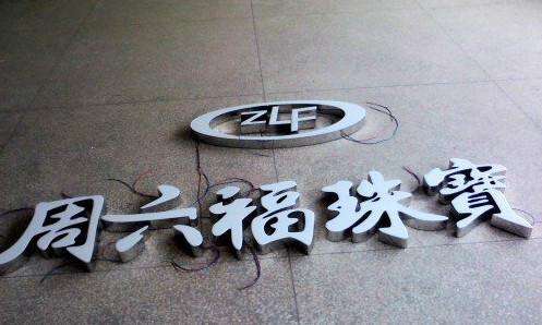 树脂发光字