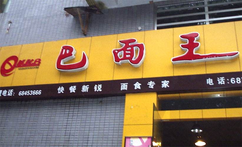 吸塑灯箱