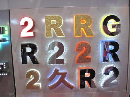 发光字