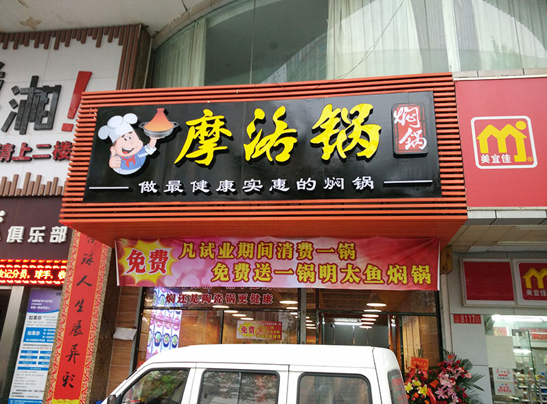 门头招牌