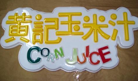 吸塑字