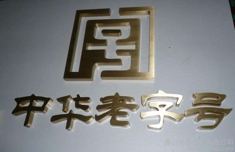 精工金属字