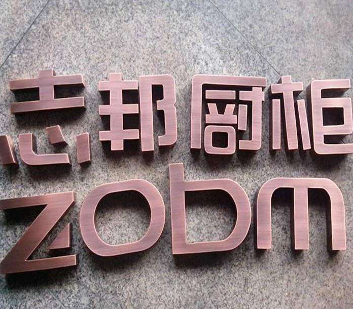 精工金属字