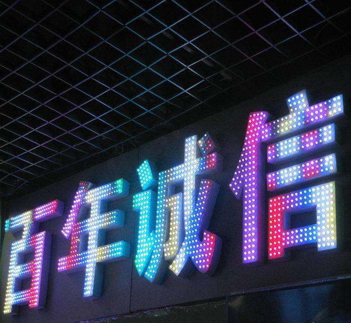 LED发光字