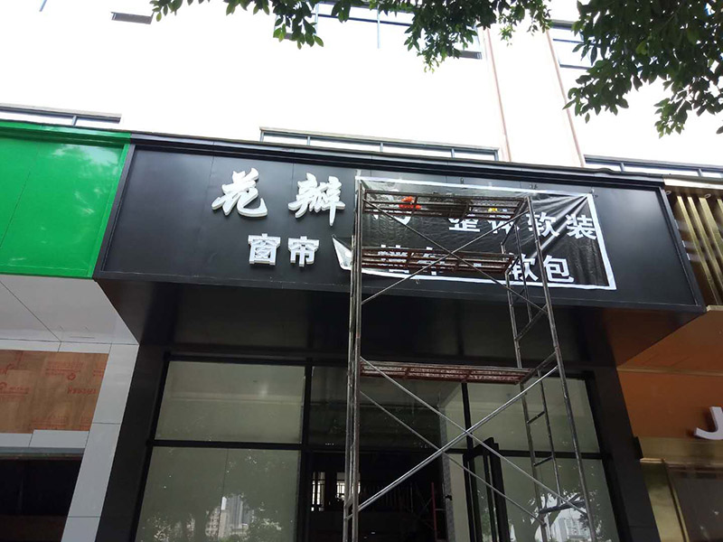 门头招牌字