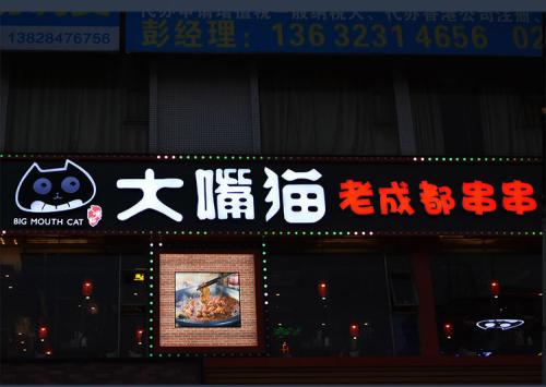 发光字牌