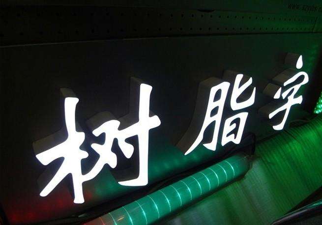 树脂发光字