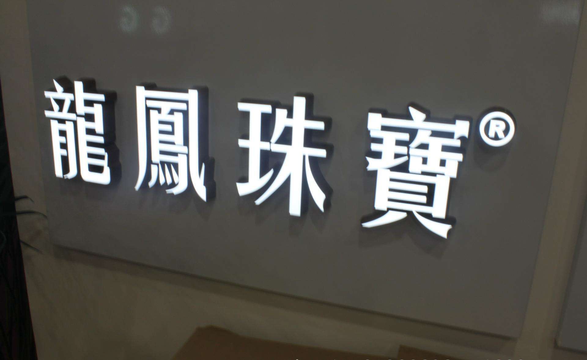 树脂发光字