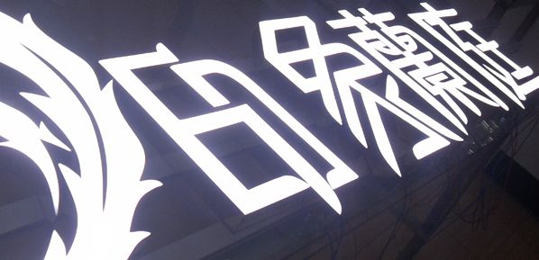 树脂发光字