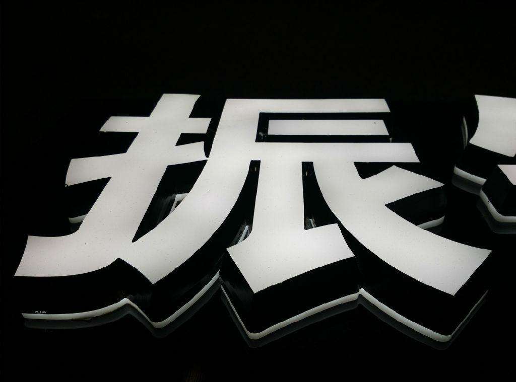 LED发光字