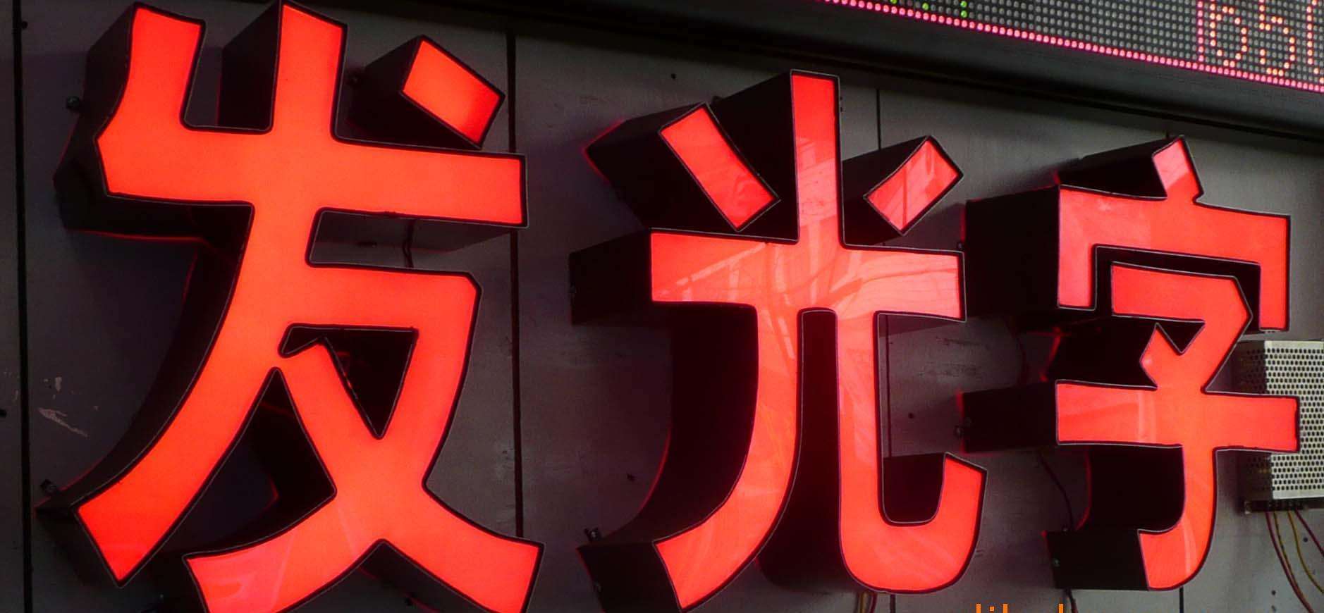 LED发光字