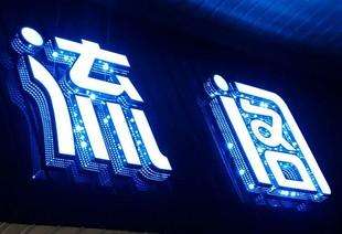广告招牌字