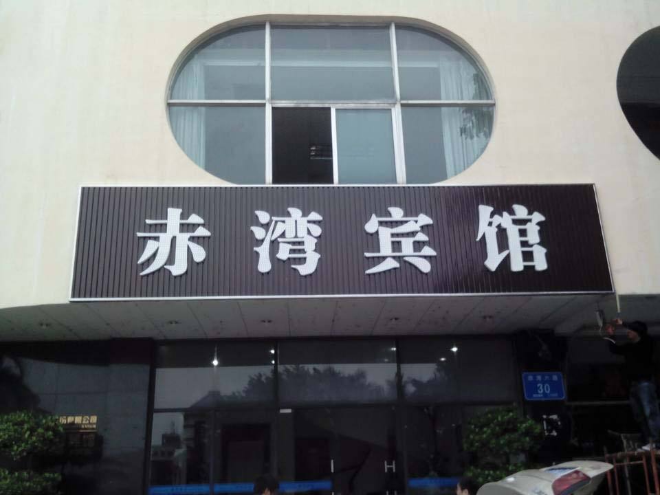 发光字