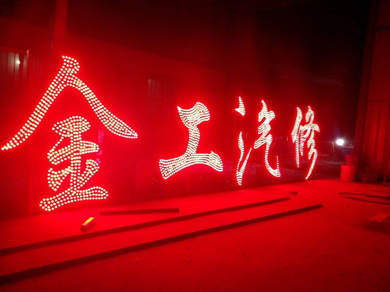 LED点阵字