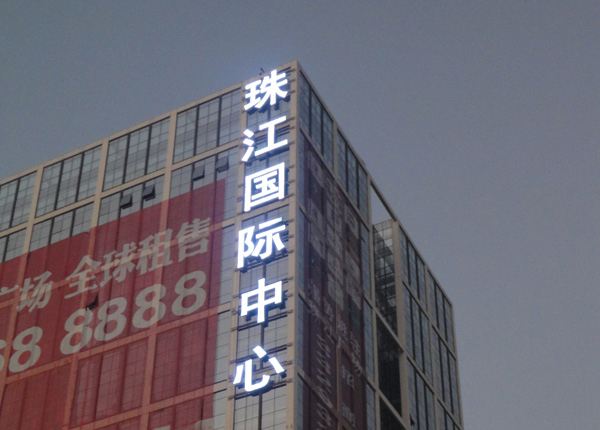 楼体发光字