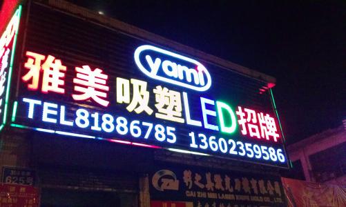 LED发光字招牌