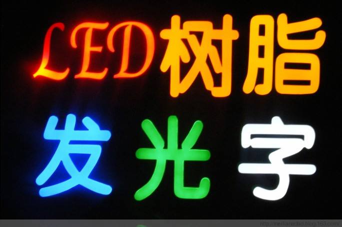 LED发光字