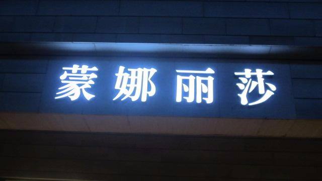LED发光字