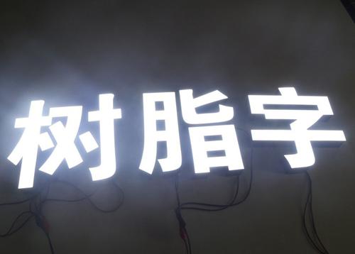 LED树脂发光字