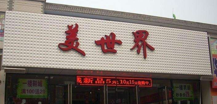 三维扣板