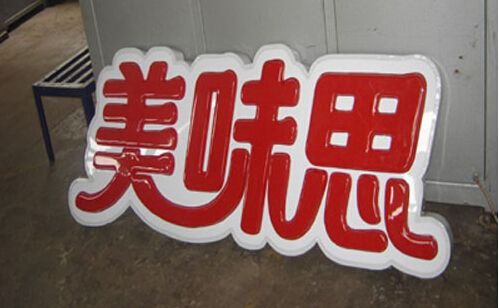 吸塑字