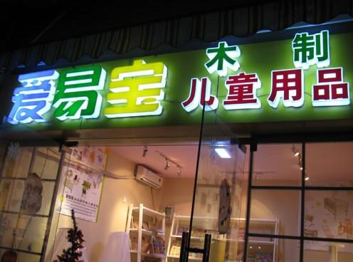 亚克力发光字