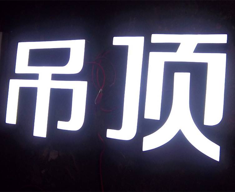 亚克力发光字