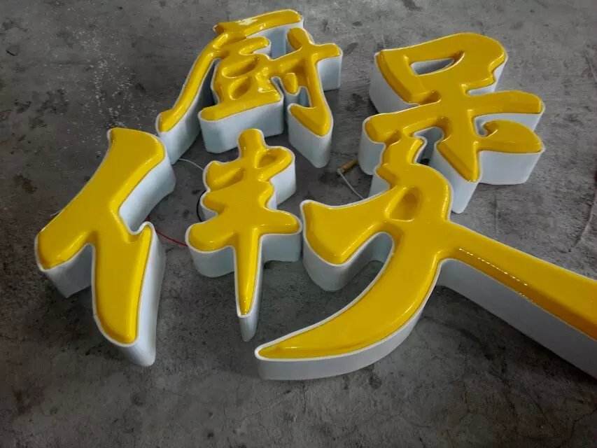吸塑发光字
