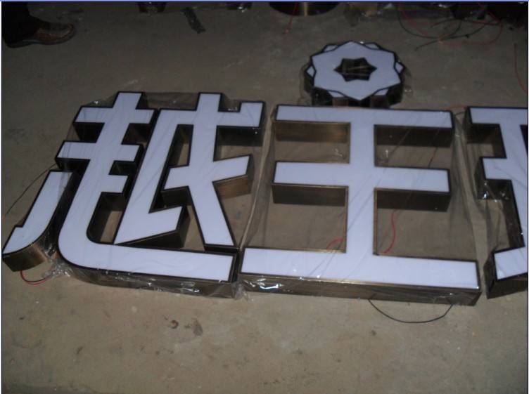 不锈钢发光字