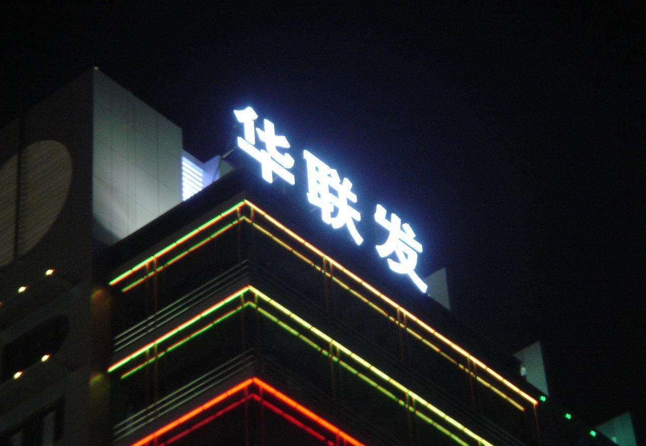穿孔发光字