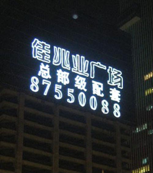 楼体发光字