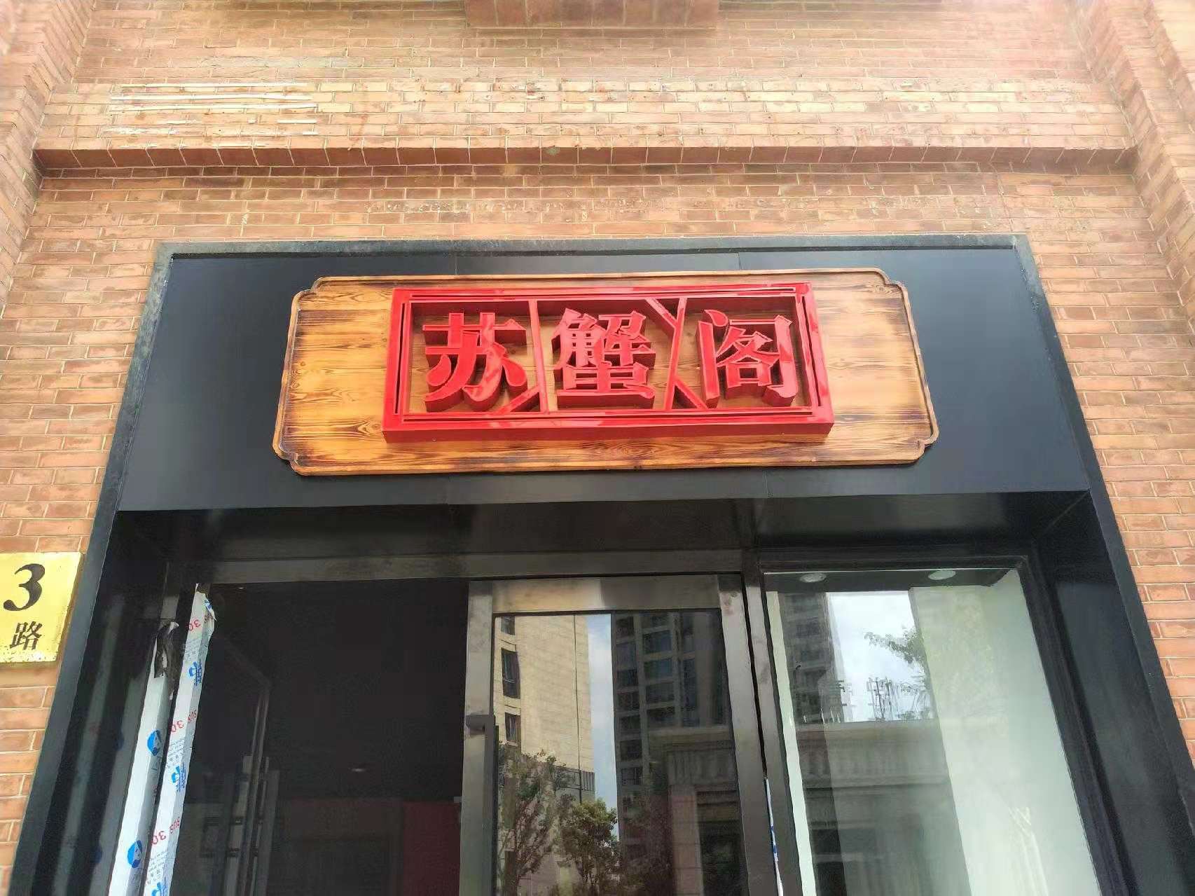 连锁店门头招牌