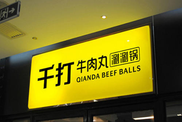 餐饮招牌