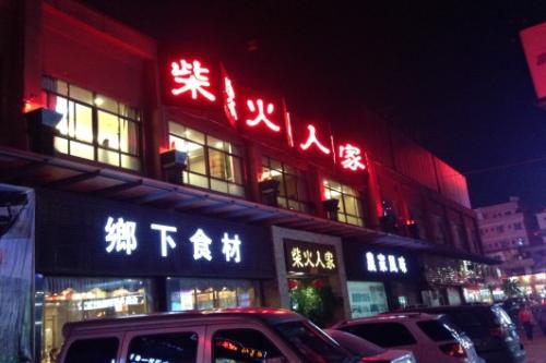 LED餐饮招牌发光字