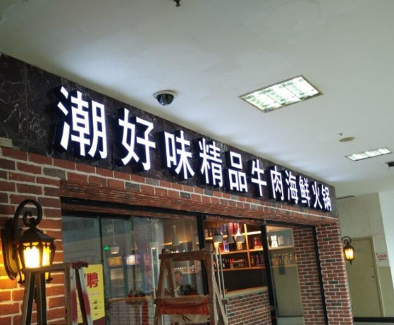 LED餐饮招牌发光字