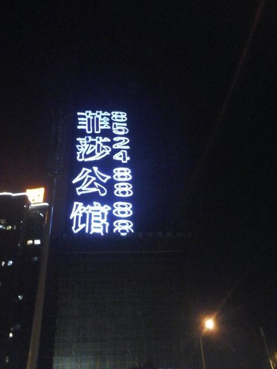 LED发光字