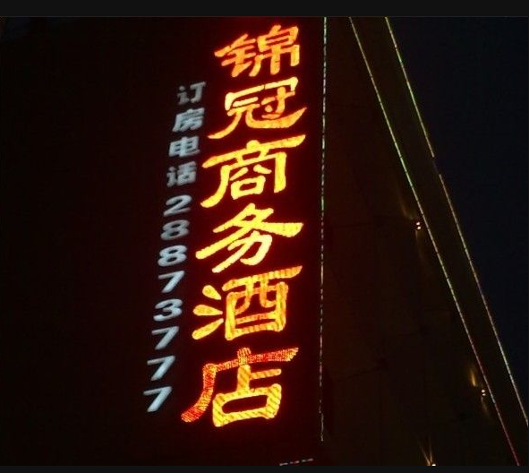 发光字夜间效果图图片