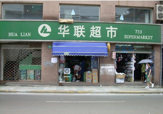 便利店门头