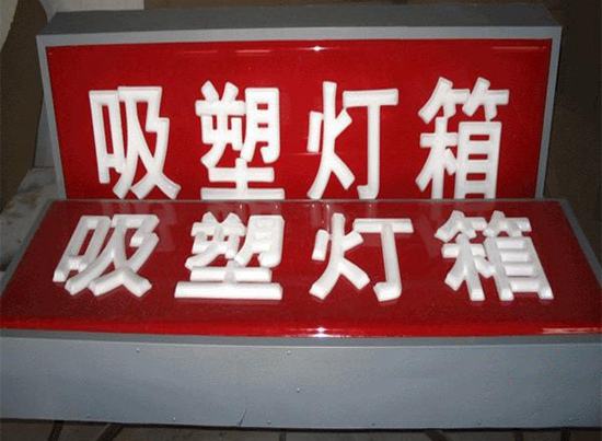 亚克力灯箱