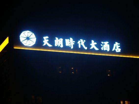 发光字