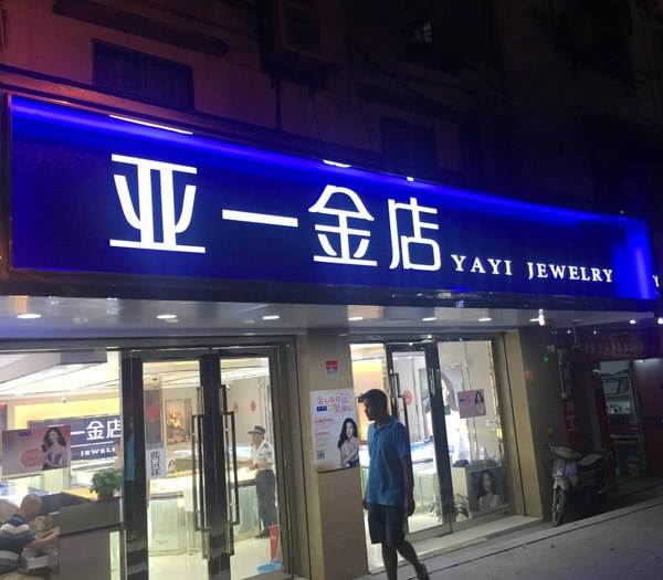 发光字招牌