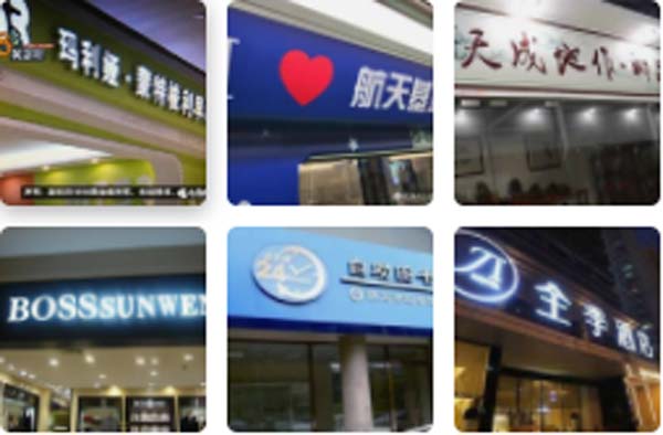 led发光字牌