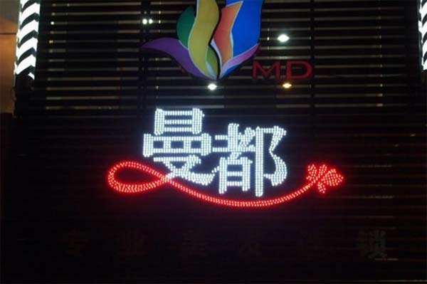 穿孔字