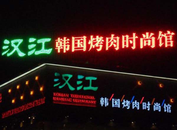 穿孔字