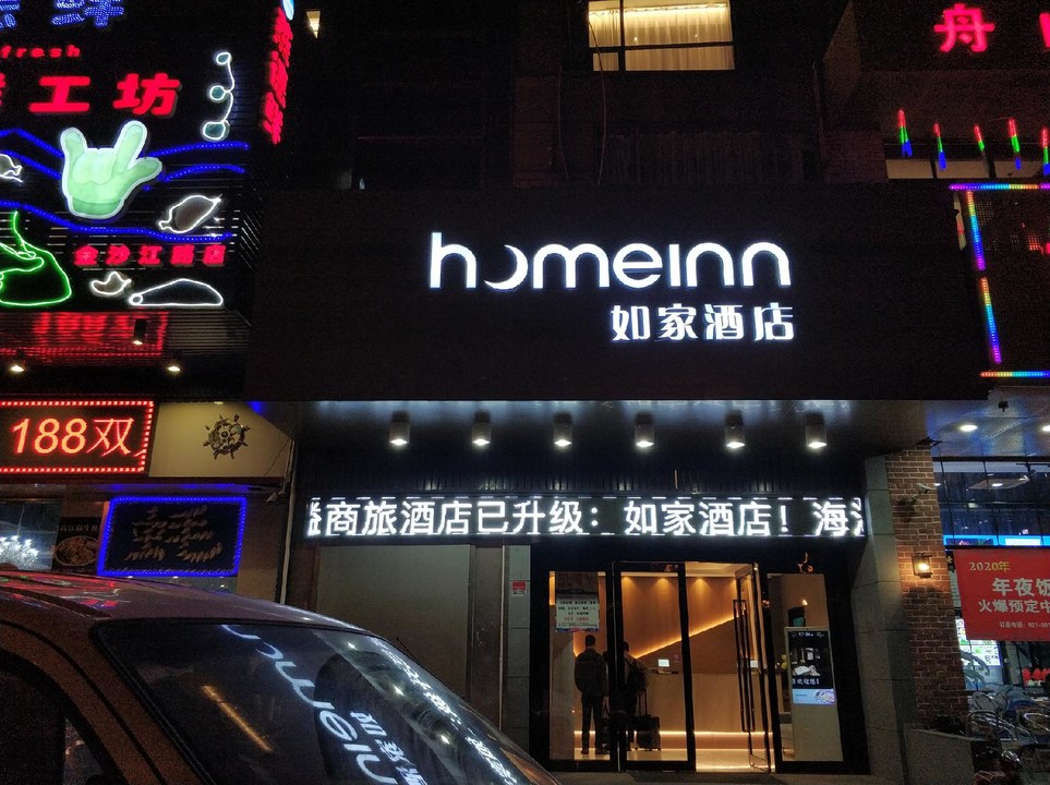 如家酒店门头招牌