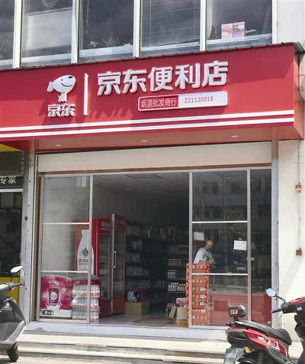 京东发光字店招