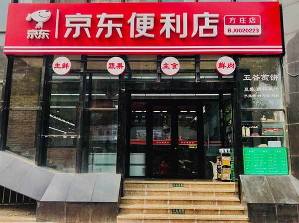 京东发光字店招