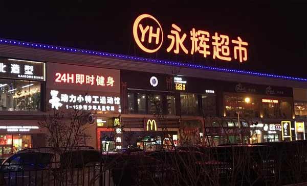 发光字牌