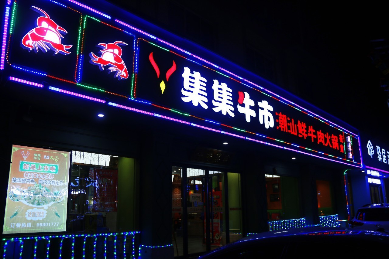 发光字牌