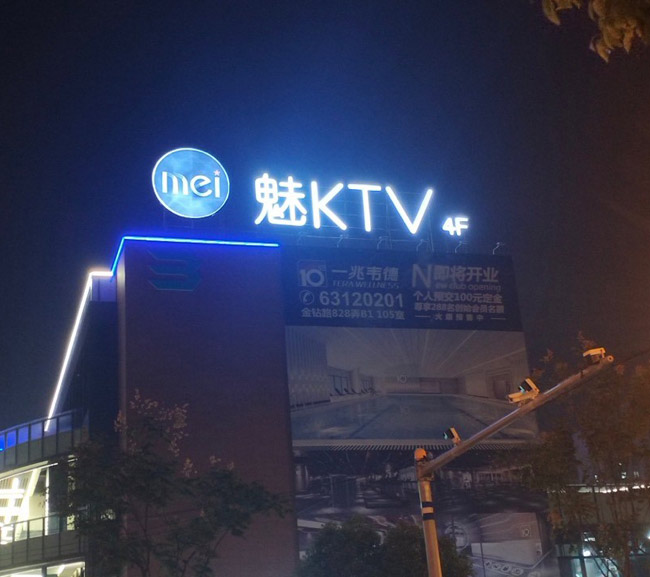 魅KTV楼顶发光字